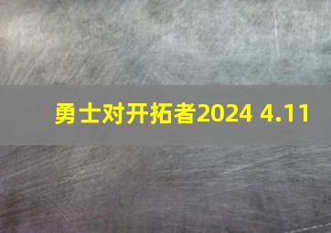 勇士对开拓者2024 4.11